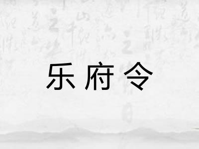 乐府令