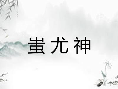 蚩尤神 蚩尤神