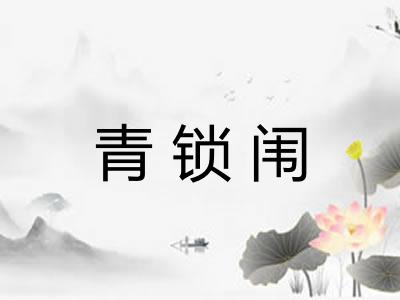 青锁闱 青锁闱