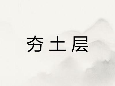 夯土层