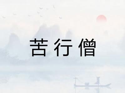 苦行僧