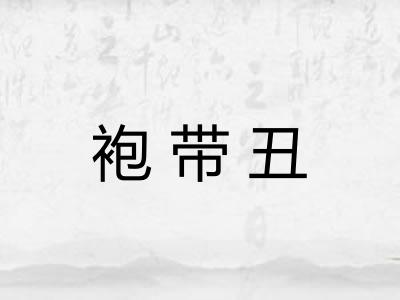 袍带丑