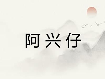 阿兴仔