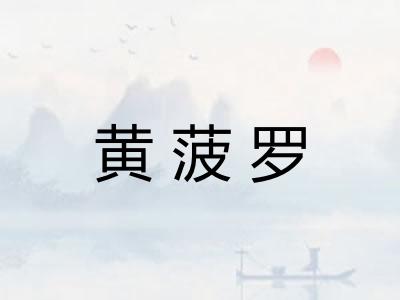 黄菠罗