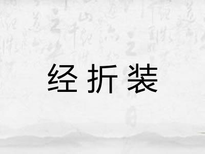 经折装