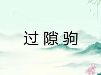 过隙驹
