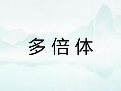 多倍体