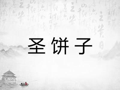 圣饼子