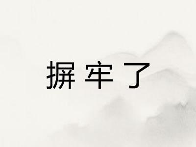 摒牢了