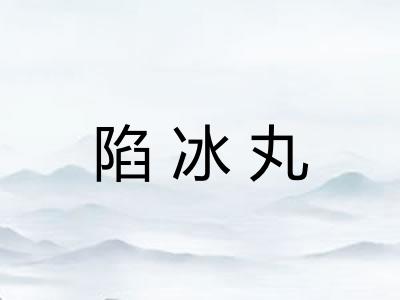 陷冰丸