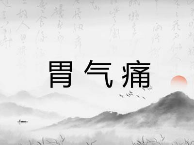胃气痛