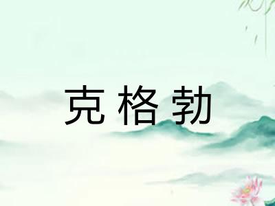 克格勃