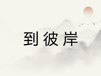 到彼岸