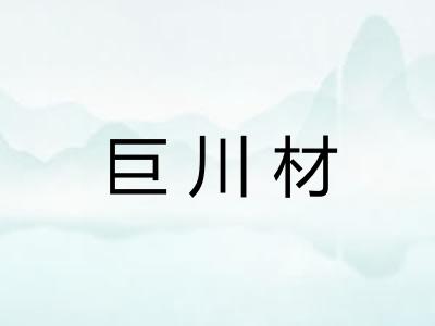巨川材