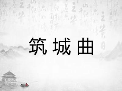 筑城曲