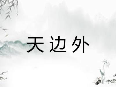 天边外