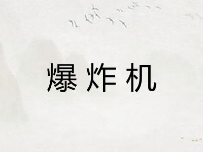 爆炸机