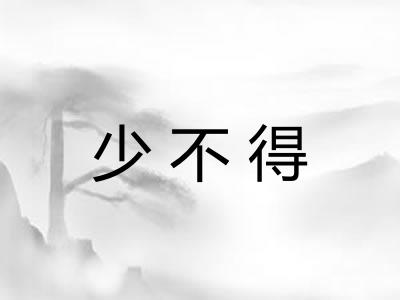 少不得