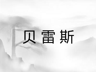 贝雷斯