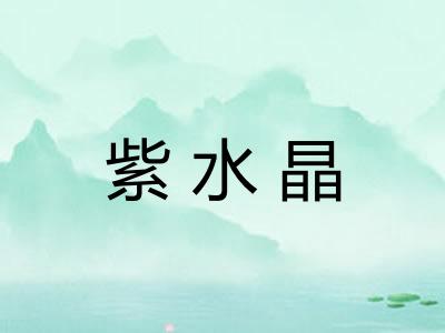 紫水晶