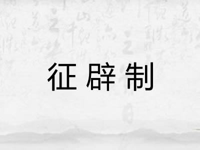 征辟制