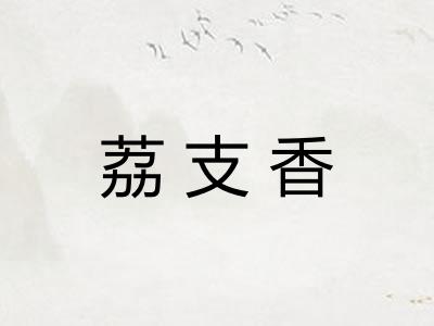 荔支香
