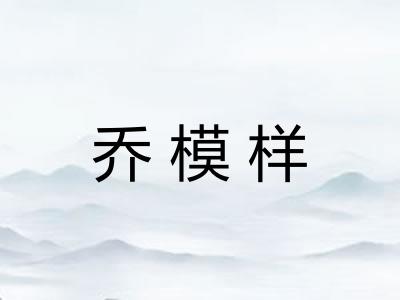 乔模样
