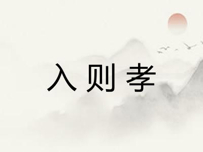 入则孝