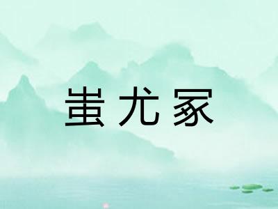 蚩尤冢