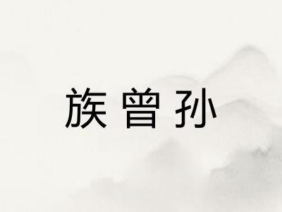 族曾孙
