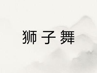 狮子舞