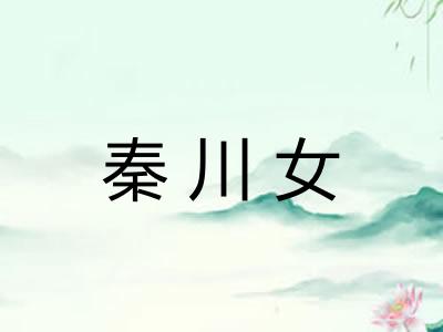 秦川女
