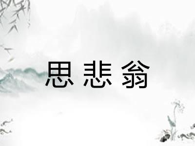 思悲翁