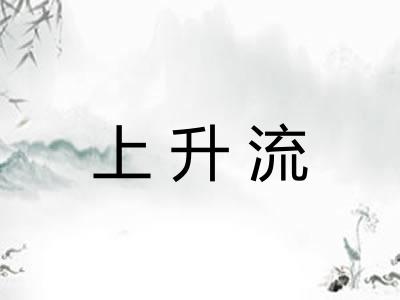 上升流