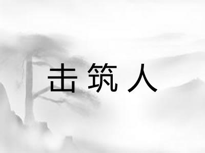 击筑人