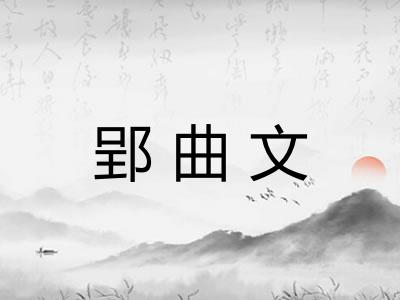 郢曲文