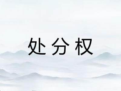 处分权