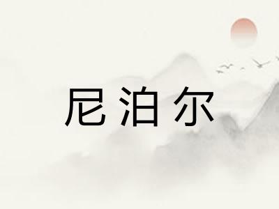 尼泊尔
