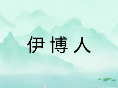伊博人