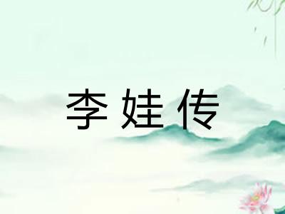 李娃传