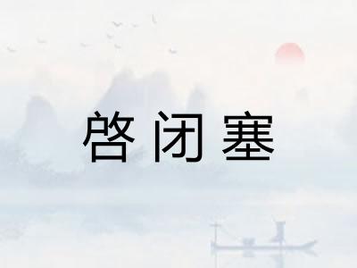 啓闭塞