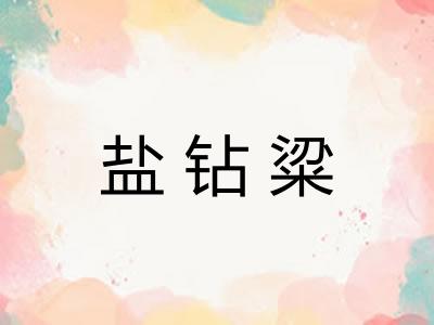 盐钻粱
