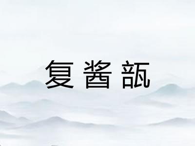 复酱瓿