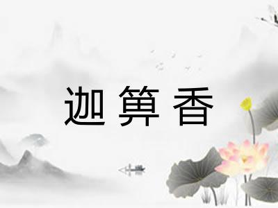迦箅香