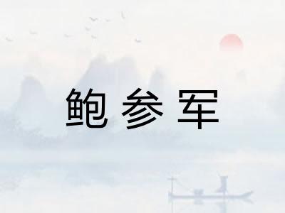 鲍参军