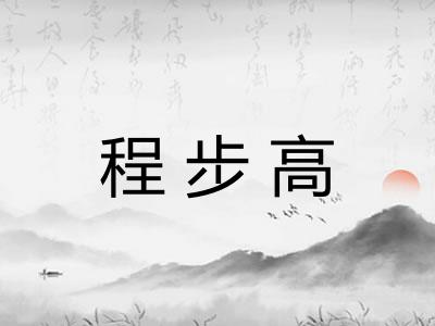 程步高