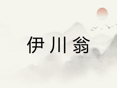 伊川翁