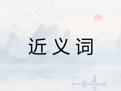 近义词