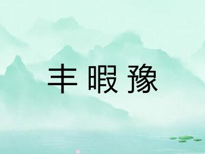 丰暇豫