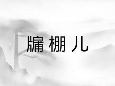 牖棚儿